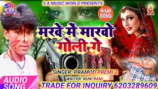 Pramod Premi 2 Ka Superhit Song Marwe Mein Marbo Goli Ge.