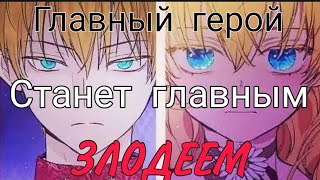 Манга клип - Главный герой станет главным злодеем [AMV||MMV]