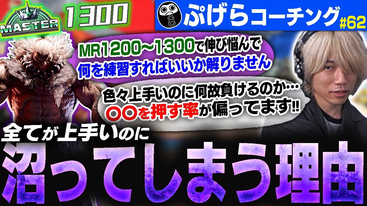 対空・コンボ・守り・起き攻めすべて上手いのに沼ってるのは単純な理由です。MR1300豪鬼のリプレイコーチング#62【スト6/ぷげら】
