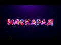 Логотип проєкту "Маскарад" – у фіналі престижної премії Promax Europe Awards 2022