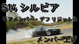 S14シルビア リアメンバー・デフリジット化【メンバー上げ】