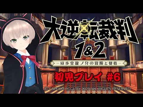 【ネタバレあり】異議あり！！明治の法廷に立つアイドル　# 6【大逆転裁判1＆2】