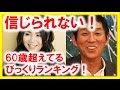さんま、竹内まりや、60歳超えて尚現役!信じられない還暦芸能人ランキング!所ジョージ,桃井かおり,石田純一,由美かおる,桑田佳祐ほか【芸能おもしろ秘話ニュース】