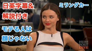 【日本語&英語字幕】海外ドラマ&映画『ミランダカー/Miranda Kerr』で英語を学ぼう【解説付き】 / モテる人の条件・顔は関係なし