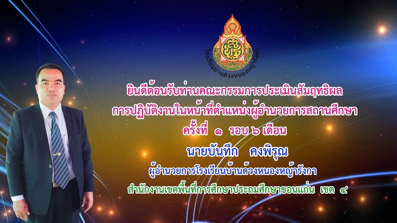 VTR การประเมินสัมฤทธิผลฯ ตำแหน่งผู้อำนวยการสถานศึกษา ผอ.บันทึก คงพิรุณ รอบ 1-2563