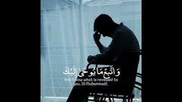 وَاتَّبِعْ مَا يُوحَىٰ إِلَيْكَ وَاصْبِرْ | تلاوة للقارئ ياسر الدوسري🖤☁️.