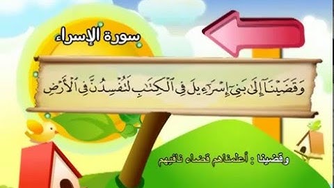 سورة الإسراء    -  17 - كاملة بمعانى الكلمات مع ترديد الاطفال الشيخ محمد صديق المنشاوي   Al Isra
