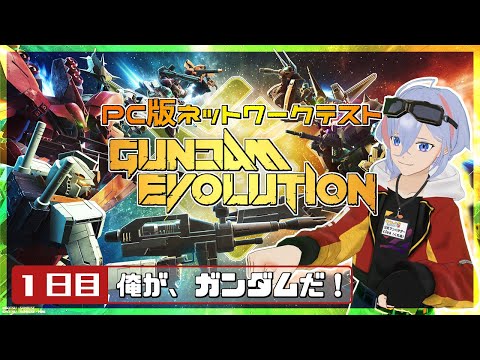 【jp/Eng/Essub】GUNDAM EVOLUTION ネットワークテスト 1日目【ゆかりねっとコネクター】