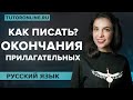 Правописание окончаний имён прилагательных | Русский