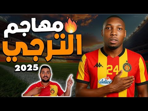Clement Mzize مهارات وأهداف كليمنت مزيزي صفقة الترجي المحتملة 2025 