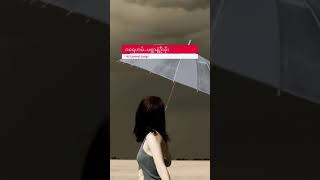 Video thumbnail of "ဂရေဟမ်~မရွာနဲ့အုံးမိုး🌧"