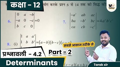 Class 12 Maths Exercise 4.2 NCERT Solution | कक्षा 12 प्रश्नावली 4.2 | chapter 4 Determinants