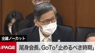 国会中継 尾身会長 Go To含め人の動きを止めるべき時期 衆院厚労委の閉会中審査 年12月9日 Youtube
