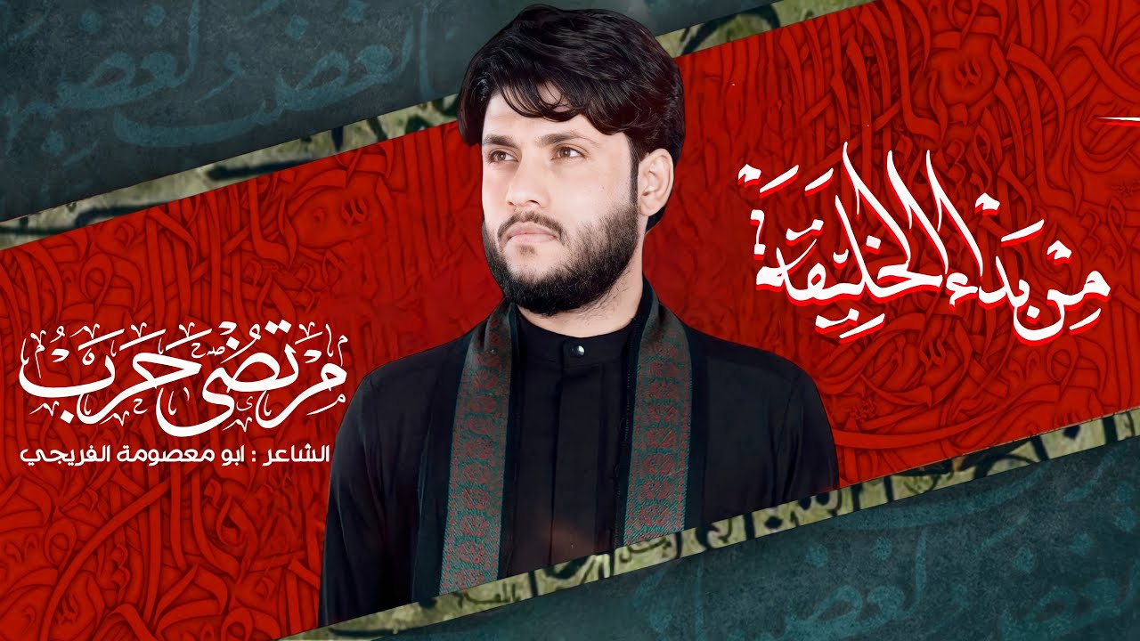 مرتضى حرب || من بدء الخليقه|| محرم 1444هجري
