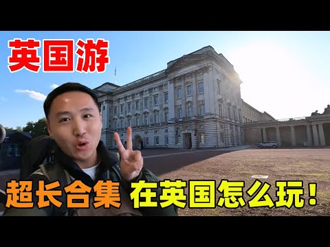 超长合集：英国游总攻略，看看怎么玩！【痒痒看世界】