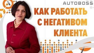 5 ШАГОВ - Как работать с негативными отзывами? Татьяна Григорьева. АвтоБосс