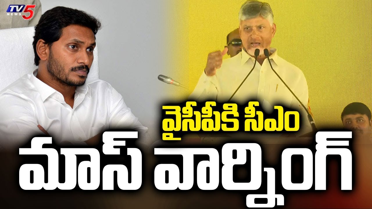 ఎక్కడున్నా పట్టుకొచ్చి బట్టలూ*డదీసి CM Chandrababu Mass Warning To YCP Over Social Media Fake News