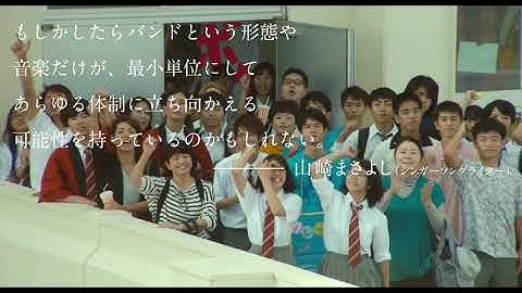 映画『小さな恋のうた』特別映像 あなたにも届け！／大ヒット上映中！