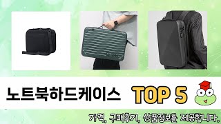 자주 찾는 노트북하드케이스 추천 5종 비교 정리