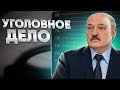 Уголовное дело на Лукашенко / Трибунала в гааге не избежать