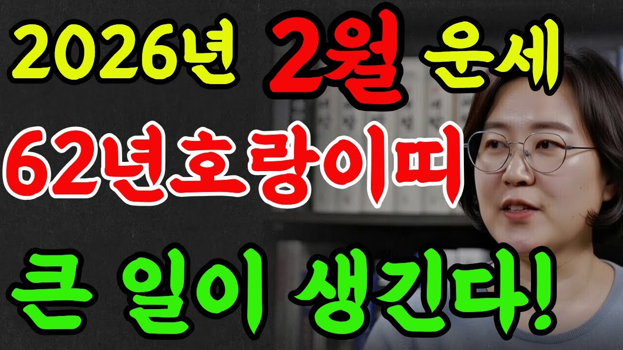 62년 호랑이띠! 2026년 2월 놀랄일이 생긴다!하고 싶은대로 해도 된다!#2026년운세 #명리학 #재물운 #명언 #추천#호랑이띠