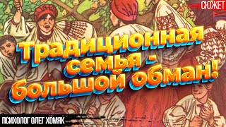 Психолог Олег Хомяк: Не дай бог в Украине вернуть традиционную семью!