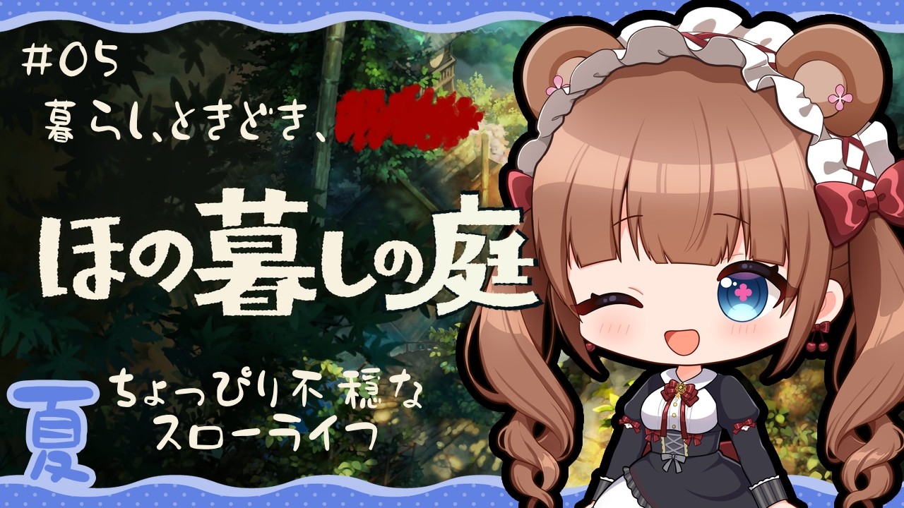 田舎の村で少し不穏な？ほのぼのスローライフ🌾 ｜『ほの暮しの庭』 # 05