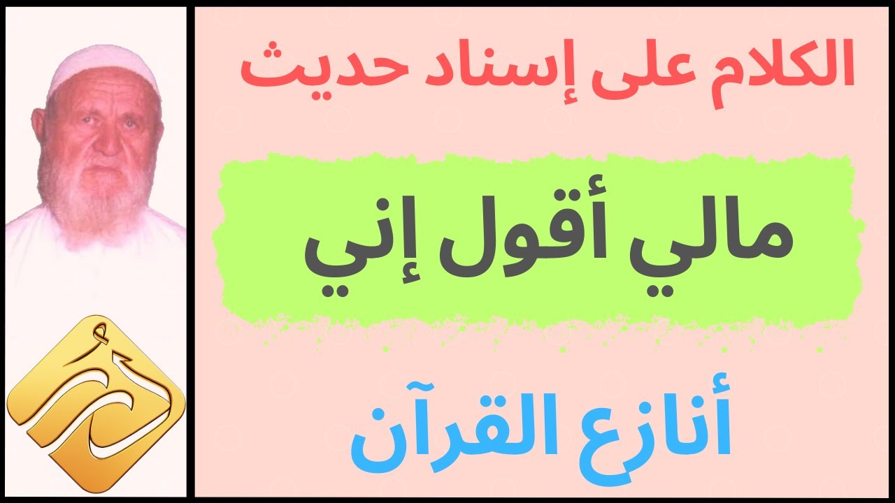 الشيخ الألباني إسناد حديث أبي هريرة :  مالي أقول إني أنازع القرآن