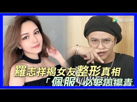 罗志祥首谈女友整容，称整容前就爱上她，两人交往是以结婚为目的