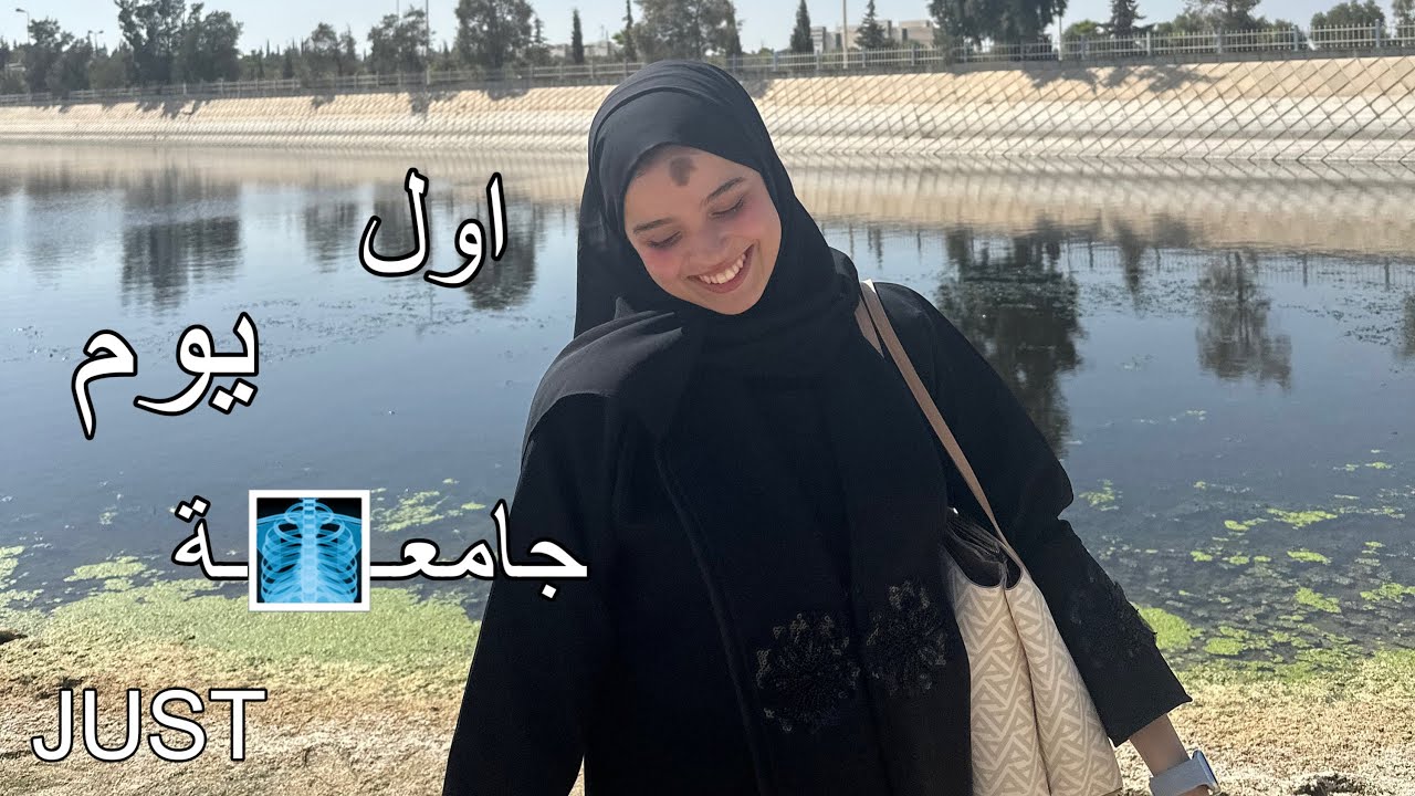 اول يوم دوام جامعة 🩻