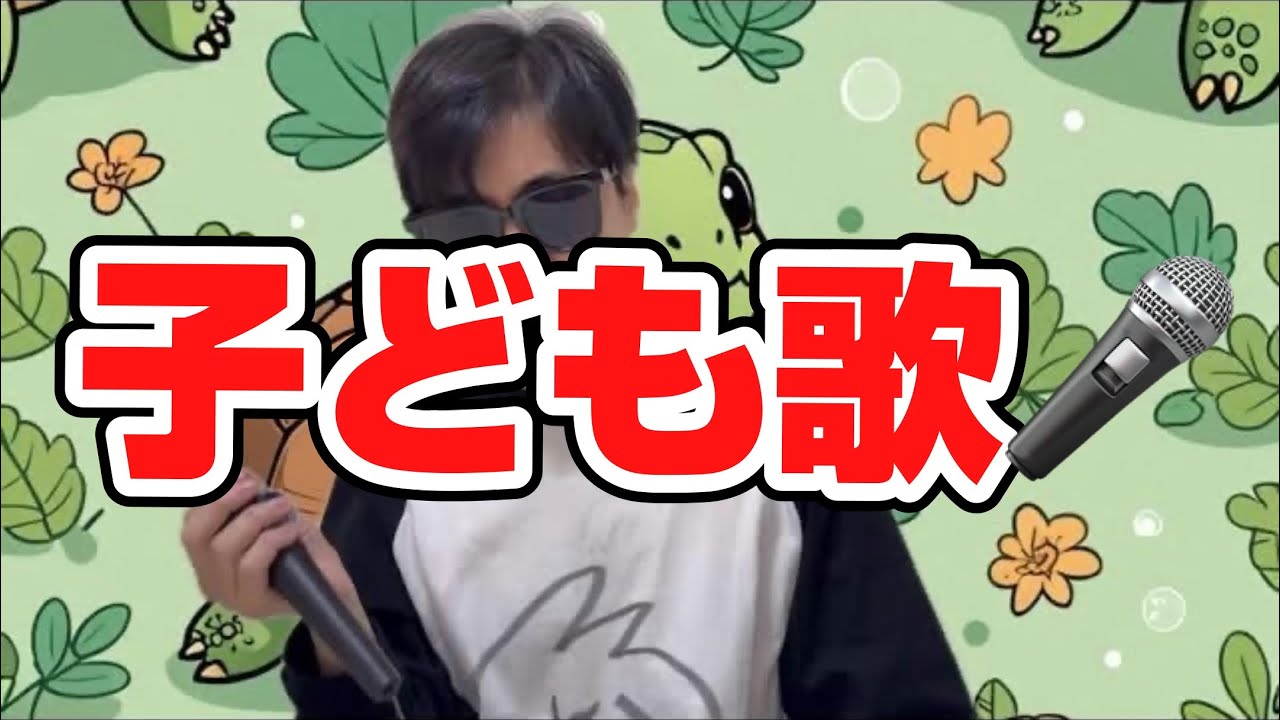 かめのひっこしやさん／子どもと一緒に聴くと楽しくなる歌を作ろう🎤／子ども歌