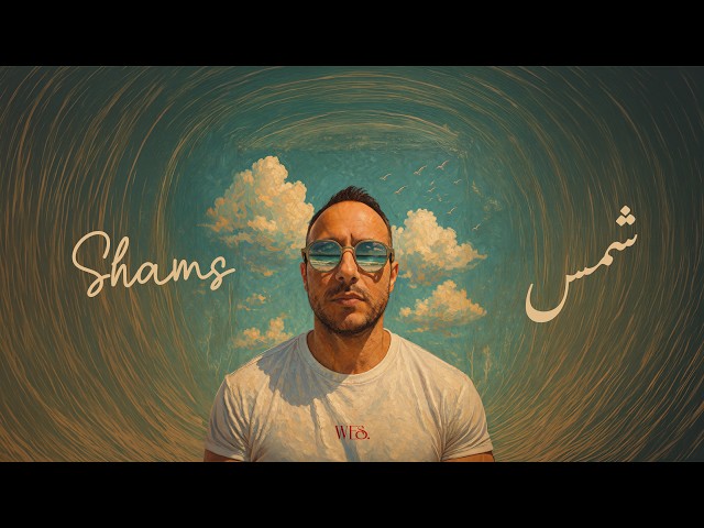 شَمْس | Shams