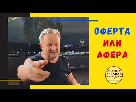Оферта в реальной