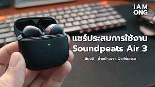 แชร์ประสบการใช้งาน Soundpeats Air 3