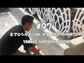 97話 美ブロシルキーHG 外装上塗り材 Part2 山瀬造園 ブロック積み