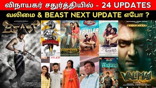 24 vinayagar chathurthi tamil cinema Update | Beast next update, Vadivelu press meet, Valimai update