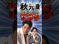 秋元康&times;稲垣潤一提供シングルTOP5|都会の夜を彩る黄金コンビの軌跡|クリスマスキャロルの頃には・ドラマティックレイン・僕ならばここにいる・メリークリスマスが言えない・1ダースの言い訳