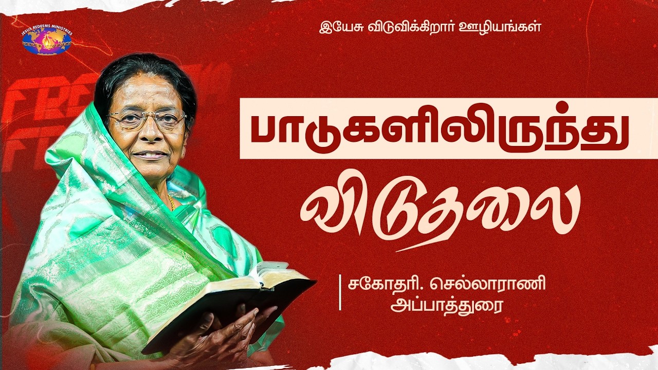 பாடுகளிலிருந்து விடுதலை | குடும்ப ஆசீர்வாத நேரம் || Sis. Chellarani Appadurai