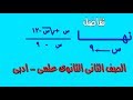 الصف الثانى الثانوى -تفاضل. ايجاد نهاية الدالة جبريا الجزء الاول من الدرس الثانى علمى - ادبى 2019