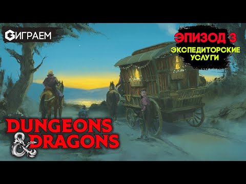 Видео: ПОДЗЕМЕЛЬЯ И ДРАКОНЫ  - ЭПИЗОД 3 ИГРАЕМ в настольную ролевую игру Dungeons & Dragons в прямом эфире