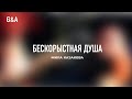 Бескорыстная Душа