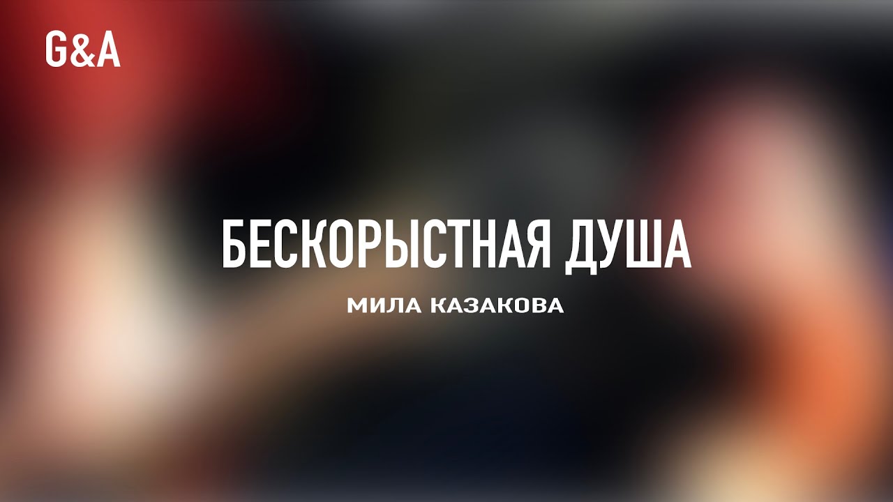 Бескорыстная Душа