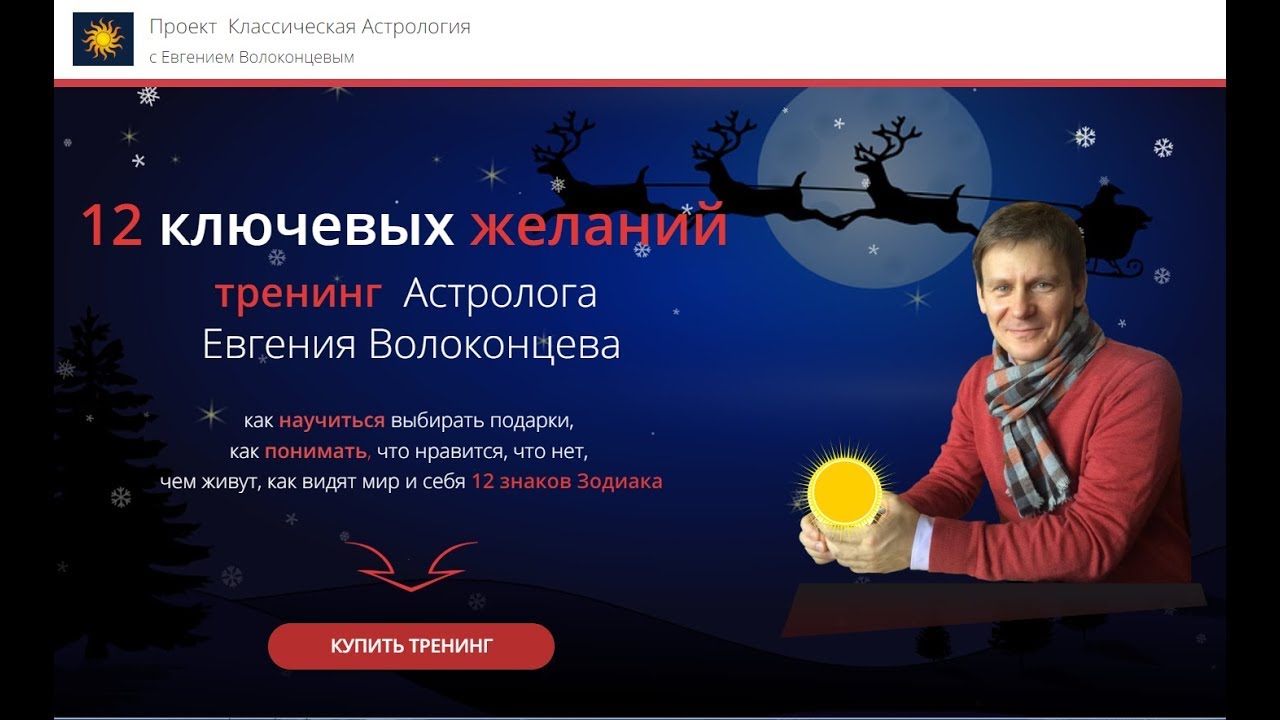 Волоконцев Евгений Астролог