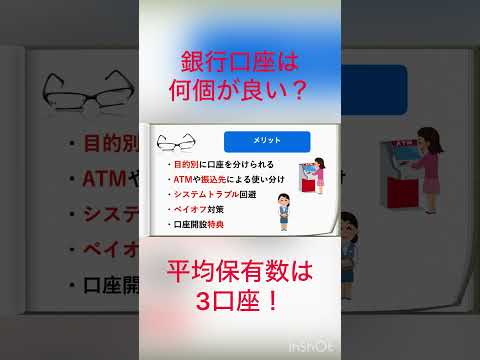 銀行口座はいくつが良いのか？#節約 #資産形成 #銀行口座 #金利