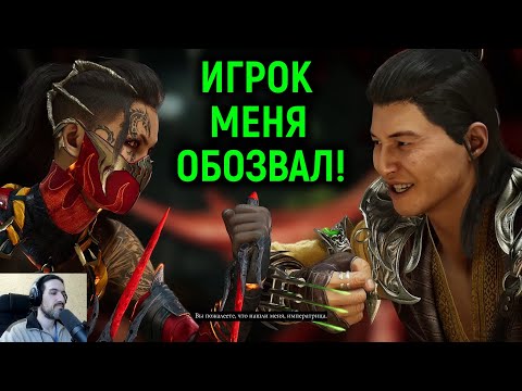 Видео: ИГРОК МЕНЯ ОБЗЫВАЕТ В МОРТАЛ КОМБАТ 1 - Mortal Kombat 1