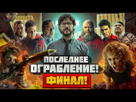 Бумажный Дом: Финальный Сезон! Чем Все Закончилось Bella Ciao!