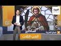 صباح العربية في يوم الحب هؤلاء أساطير الحب الثلاث عبر التاريخ صباح العربية في يوم الحب هؤلاء أساطير الحب الثلاث عبر التاريخ