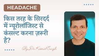 किस तरह के सिरदर्द में न्यूरोलॉजिस्ट से कंसल्ट करना ज़रूरी है? Neurologist Consultation for Headache