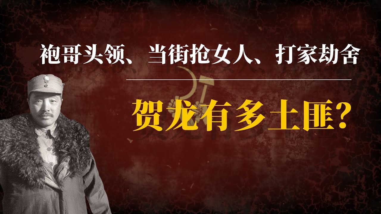 匪类贺龙：世代袍哥、黑道红人、一等土匪｜贺龙元帅｜贺龙死因｜贺龙之死｜中共内斗｜中共党史｜中共秘闻｜周恩来｜毛泽东｜林彪｜彭德怀