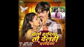 Bolo Haradiya To Delahi Daradiya #Aashish Yadav #shweta sargam |New maghi song